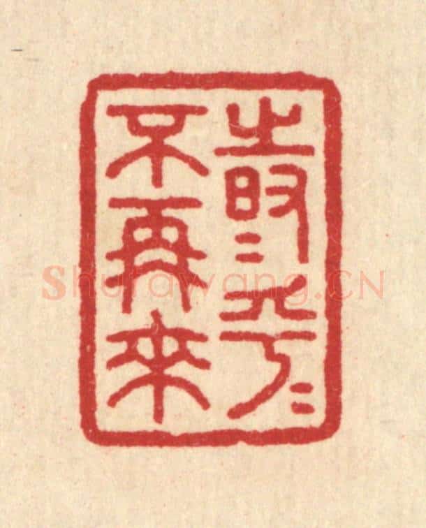 清 汪启淑辑 篆刻印章作品《时乎时乎不再来》