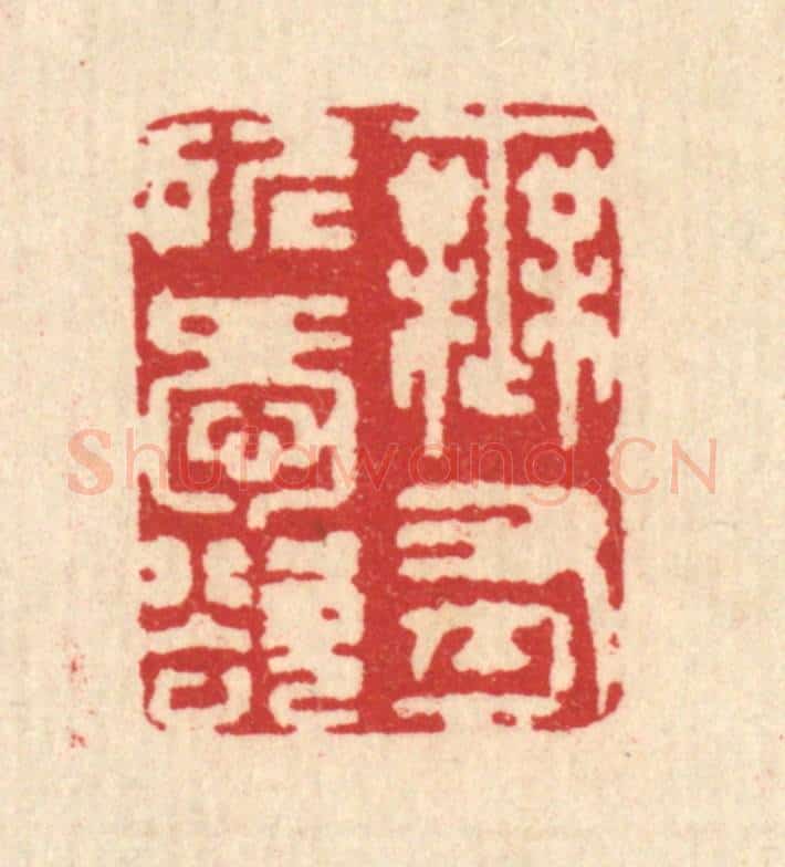 清 汪启淑辑 篆刻印章作品《无有所爱欲》