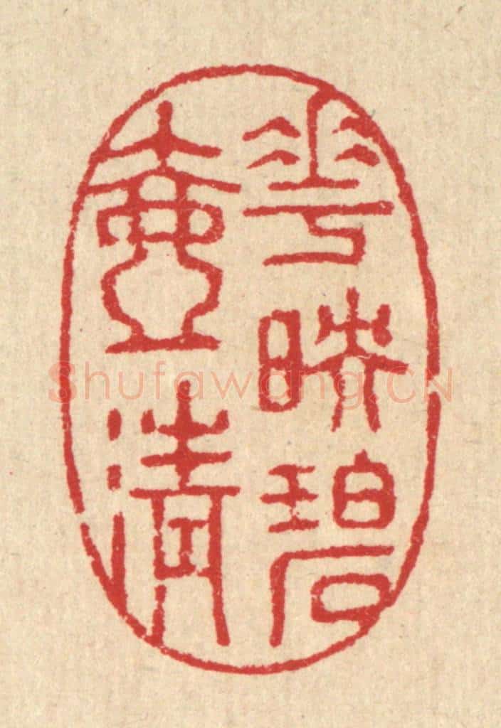 清 汪启淑辑 篆刻印章作品《花映碧壶清》
