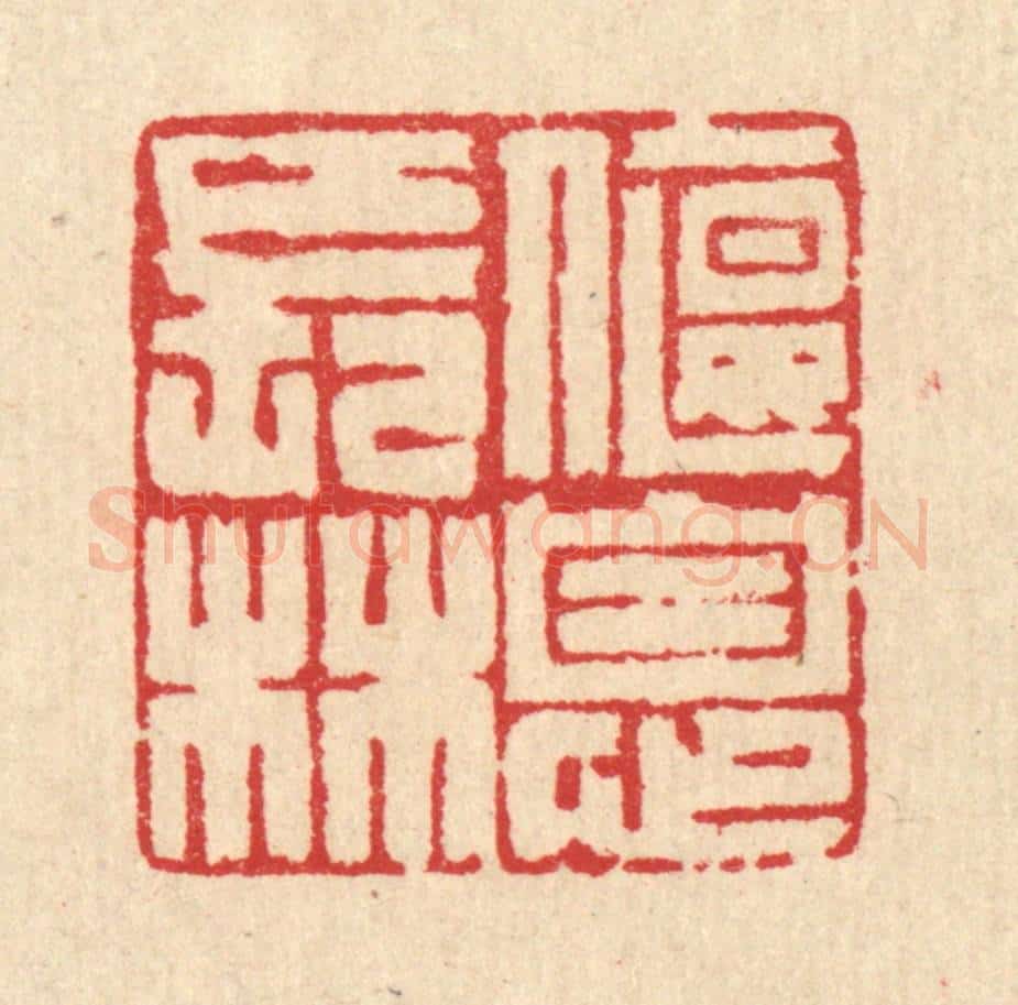 清 汪启淑辑 篆刻印章作品《偃息长林》