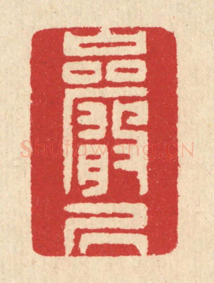 清 汪启淑辑 篆刻印章作品《巌居》