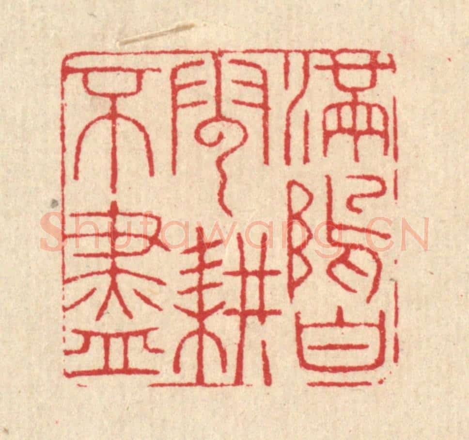 清 汪启淑辑 篆刻印章作品《满坞白云耕不尽》