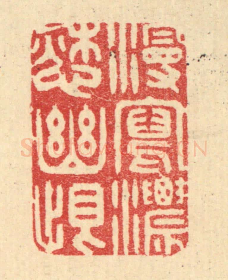 清 汪启淑辑 篆刻印章作品《漫写浓怨幽恨》