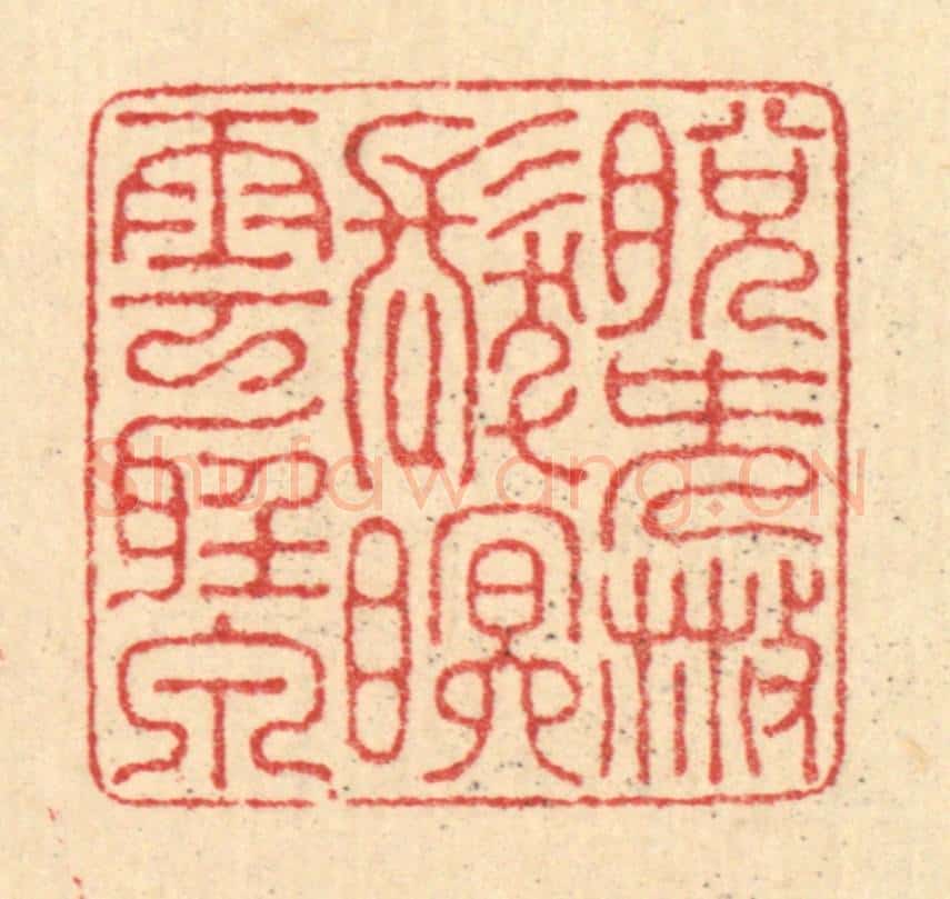 清 汪启淑辑 篆刻印章作品《脱簪散发，眠云听泉》