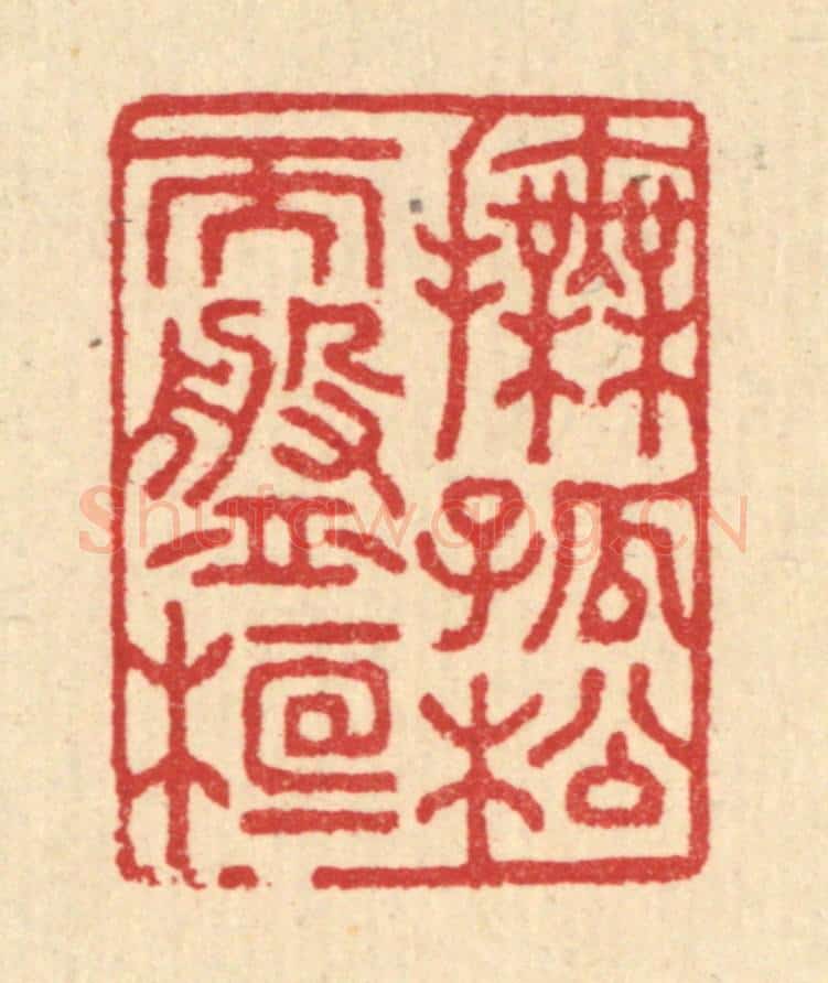 清 汪启淑辑 篆刻印章作品《抚孤松而盘桓》
