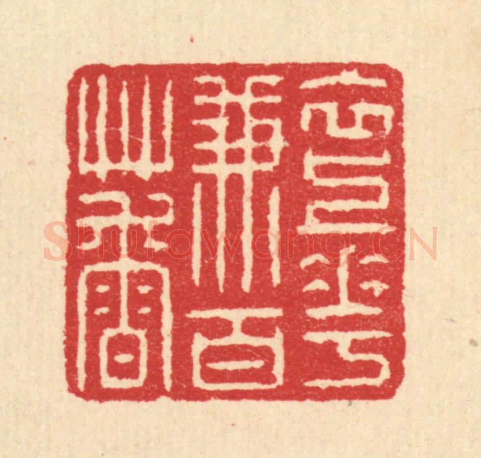 清 汪启淑辑 篆刻印章作品《衣上花兼百草香》