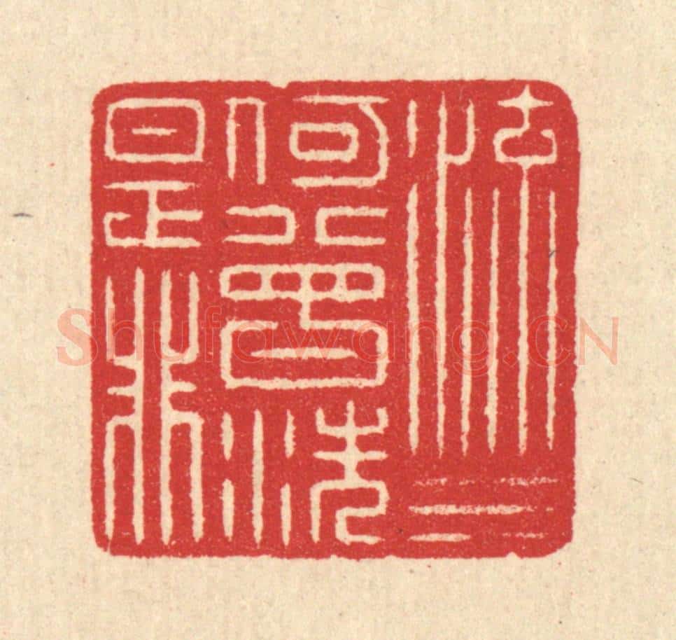 清 汪启淑辑 篆刻印章作品《流水何曾洗是非》