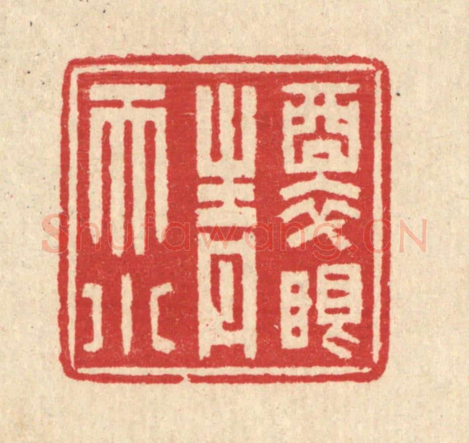 清 汪启淑辑 篆刻印章作品《醉眼青天小》