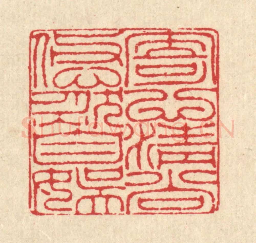 清 汪启淑辑 篆刻印章作品《寄心清尚，悠然自娱》