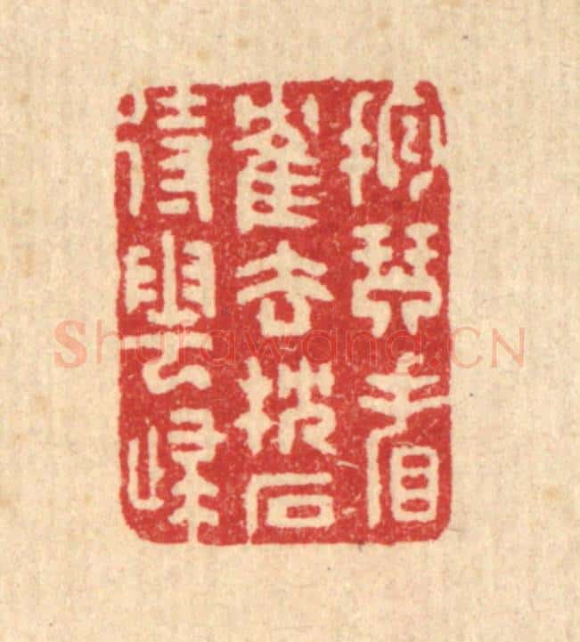 清 汪启淑辑 篆刻印章作品《抱琴看鹤去，枕石待云归》