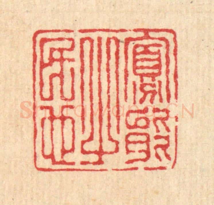 清 汪启淑辑 篆刻印章作品《寡能之民也》
