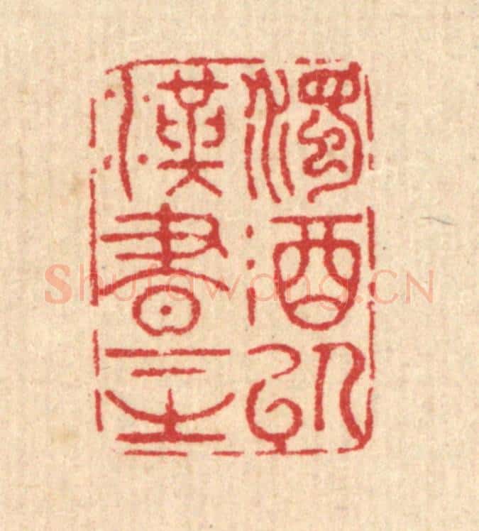 清 汪启淑辑 篆刻印章作品《浊酒以汉书下之》