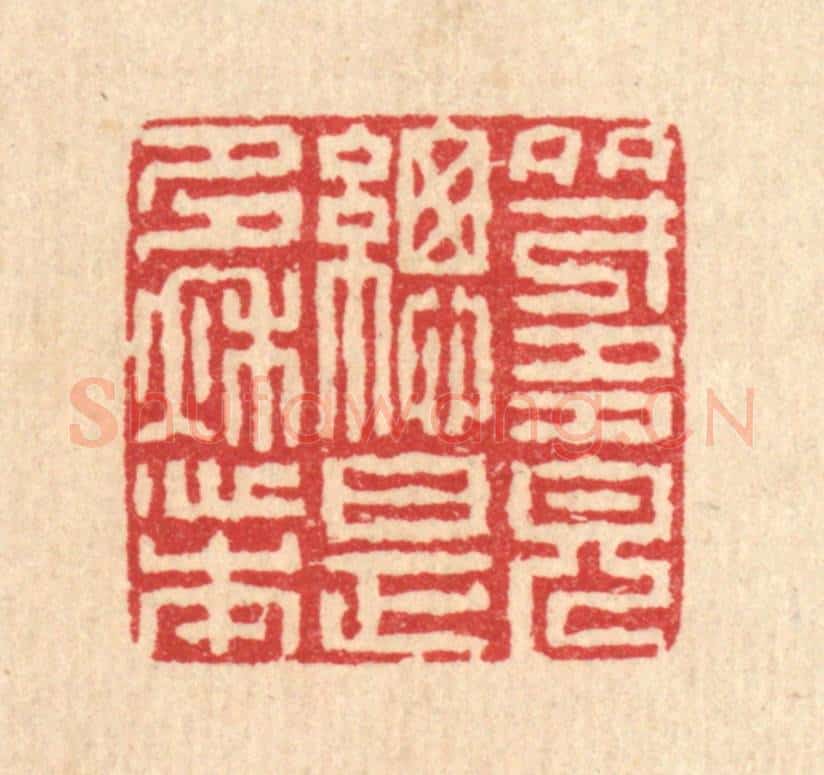 清 汪启淑辑 篆刻印章作品《多才多貌总是多愁本》