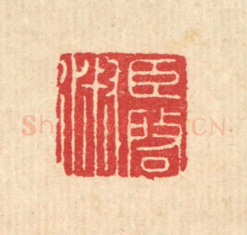 清 汪启淑辑 篆刻印章作品《臣启淑》