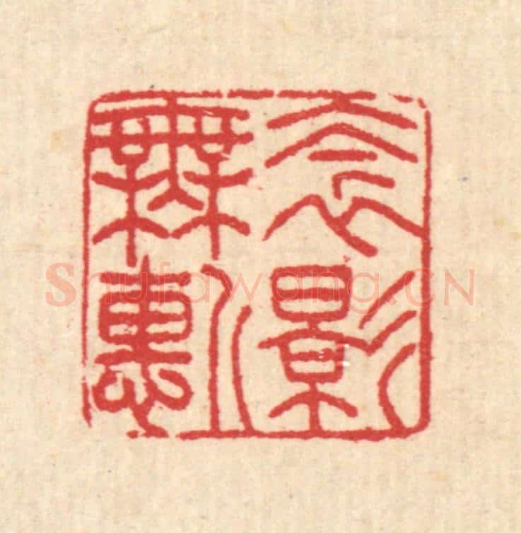 清 汪启淑辑 篆刻印章作品《衾影无惭》