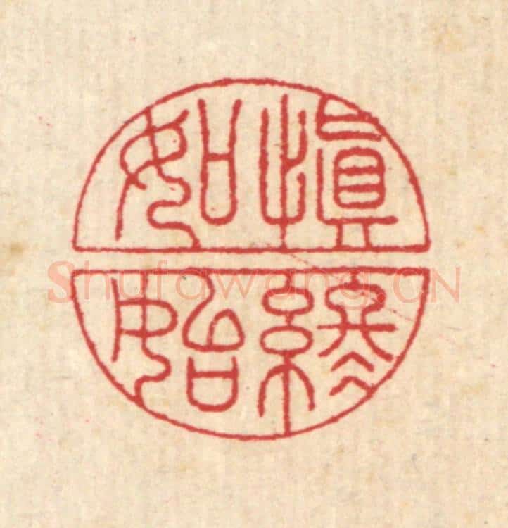 清 汪启淑辑 篆刻印章作品《慎终如始》
