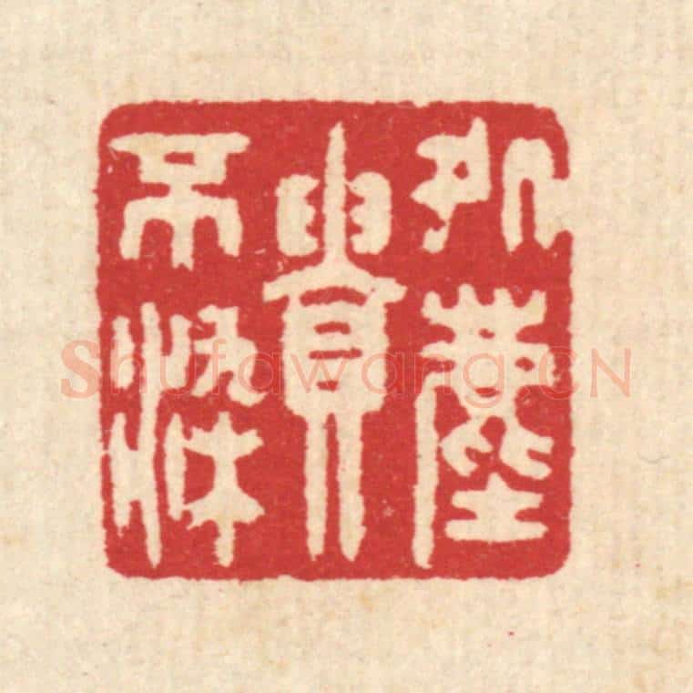 清 汪启淑辑 篆刻印章作品《处尘贵不染》