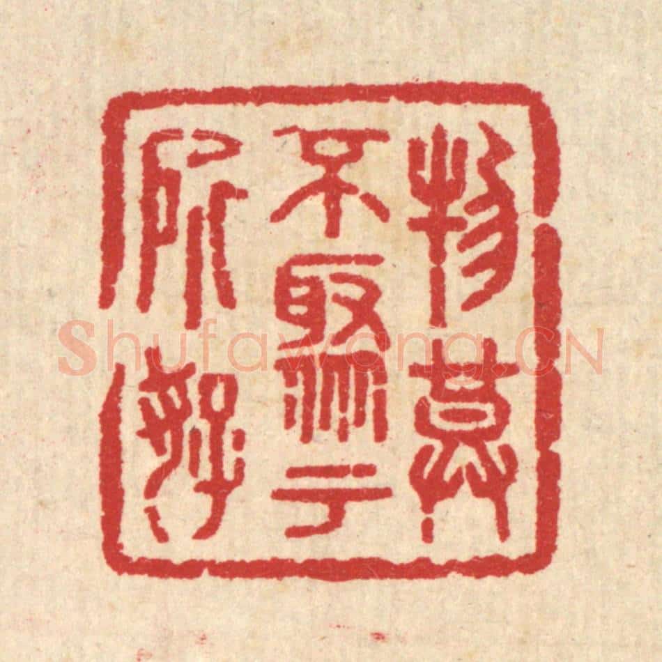 清 汪启淑辑 篆刻印章作品《物莫不聚于所好》