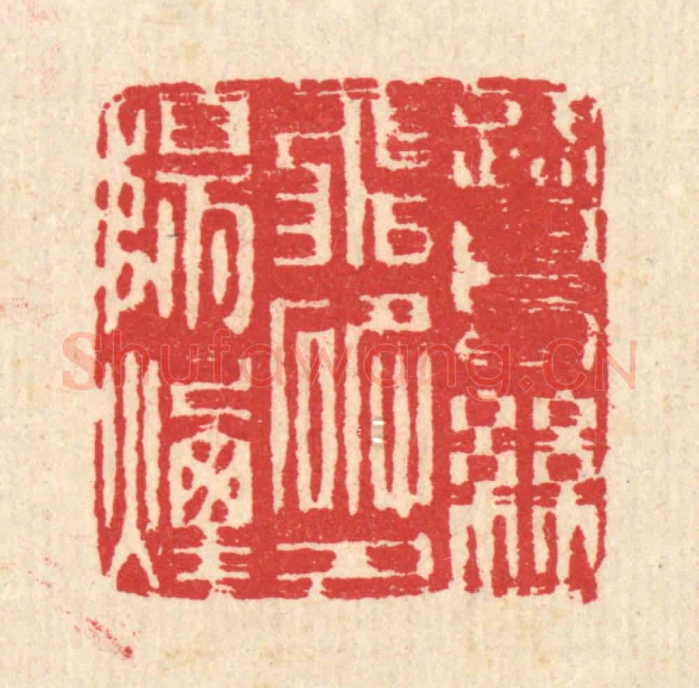 清 汪启淑辑 篆刻印章作品《鹭鸶飞破夕阳烟》