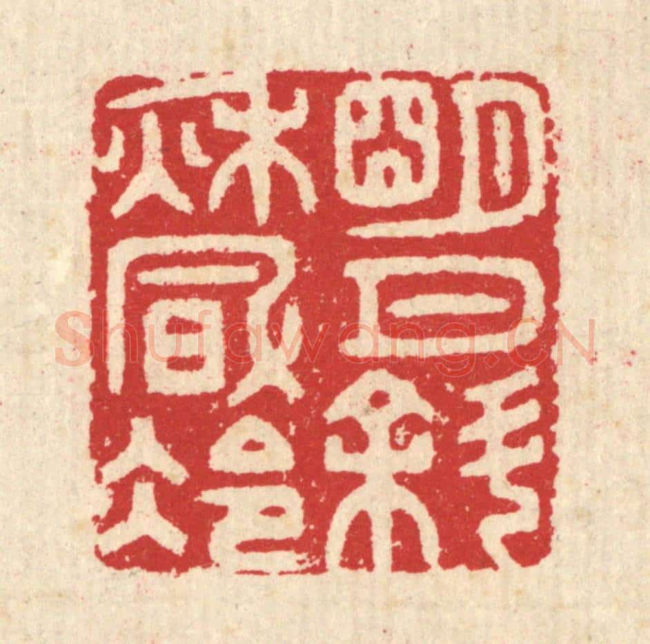 清 汪启淑辑 篆刻印章作品《明月斜秋风冷》