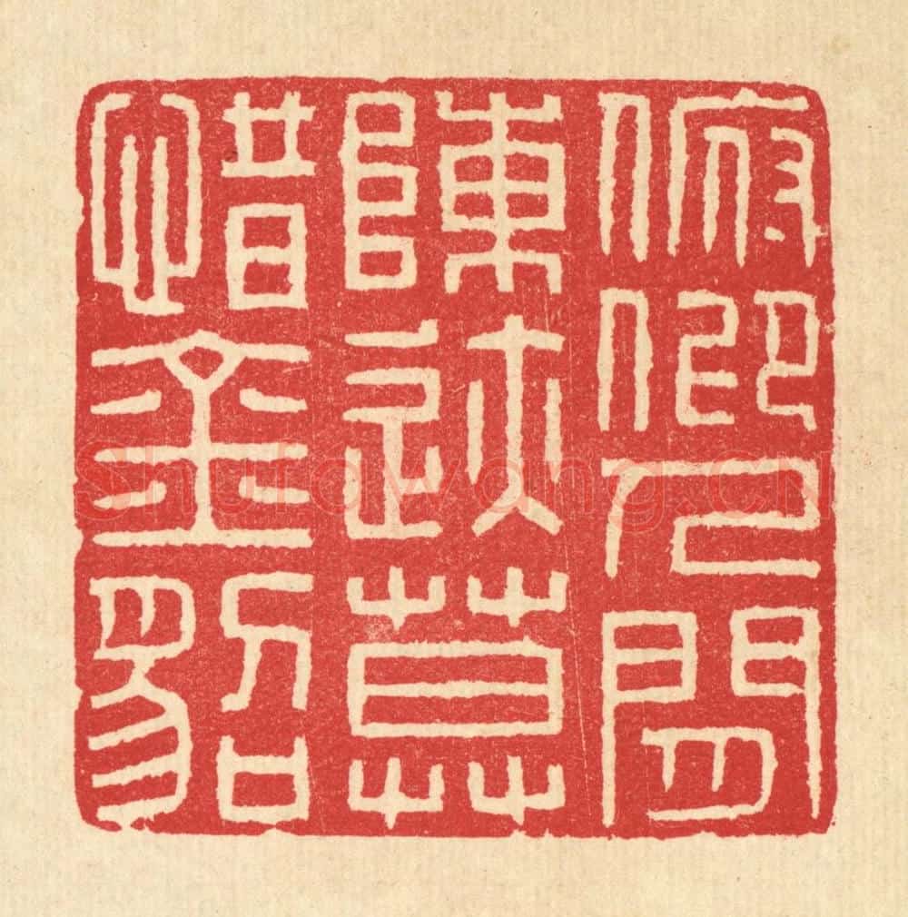 清 汪启淑辑 篆刻印章作品《俯仰人间陈迹,莫惜金貂》