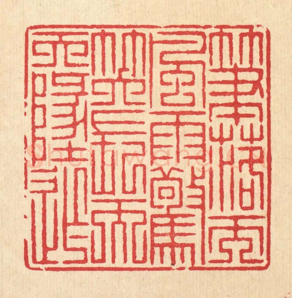 清 汪启淑辑 篆刻印章作品《笔落而风雨惊，笑长而天地窄》