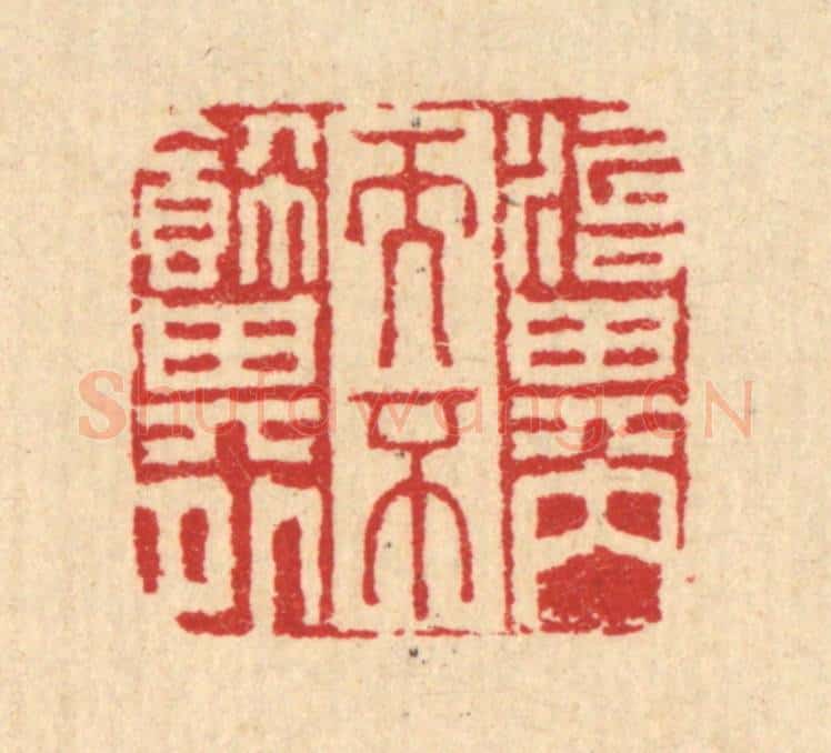 清 汪启淑辑 篆刻印章作品《治其内而不饰其外》