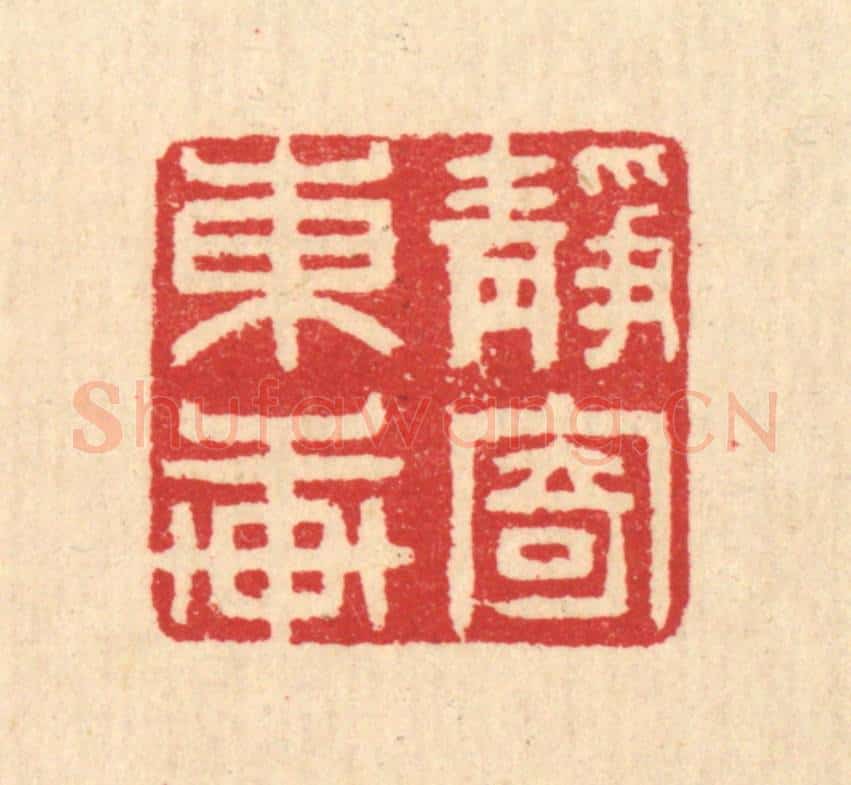 清 汪启淑辑 篆刻印章作品《静寄东轩》