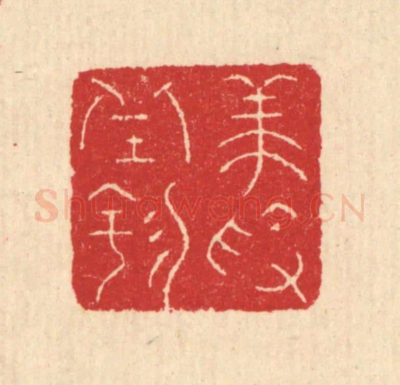 清 汪启淑辑 篆刻印章作品《养素邱园》