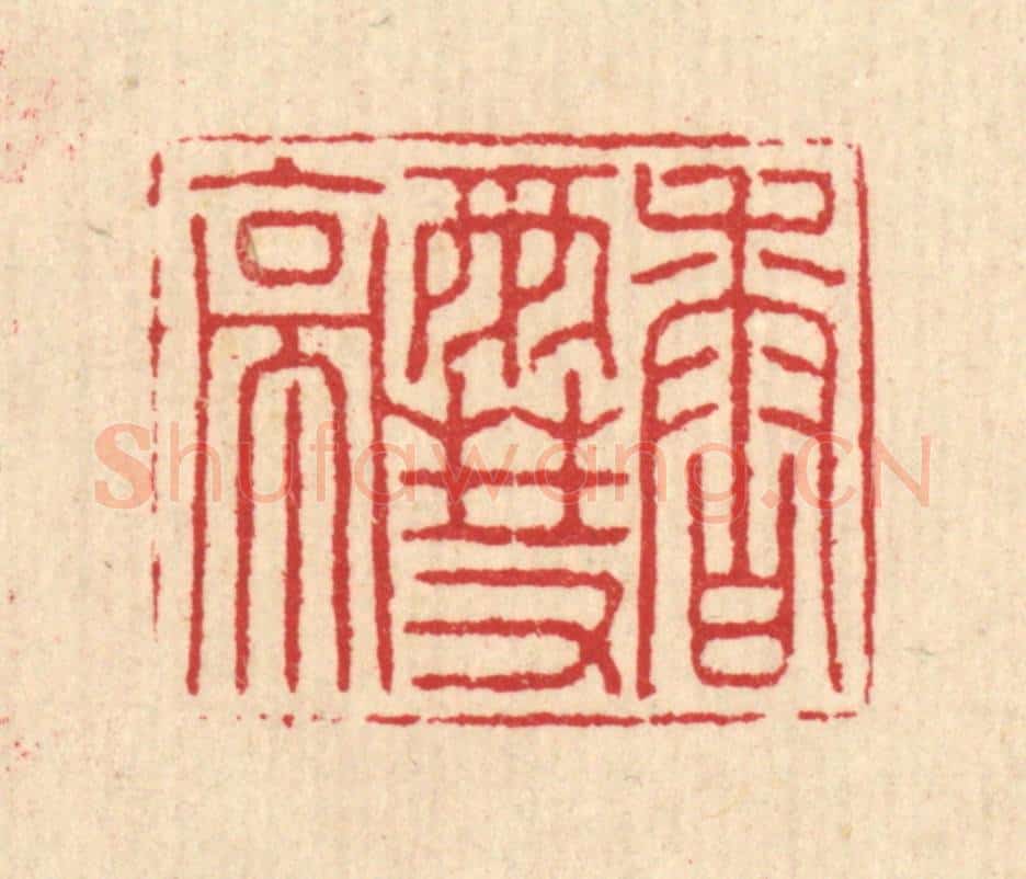 清 汪启淑辑 篆刻印章作品《香雪亭》
