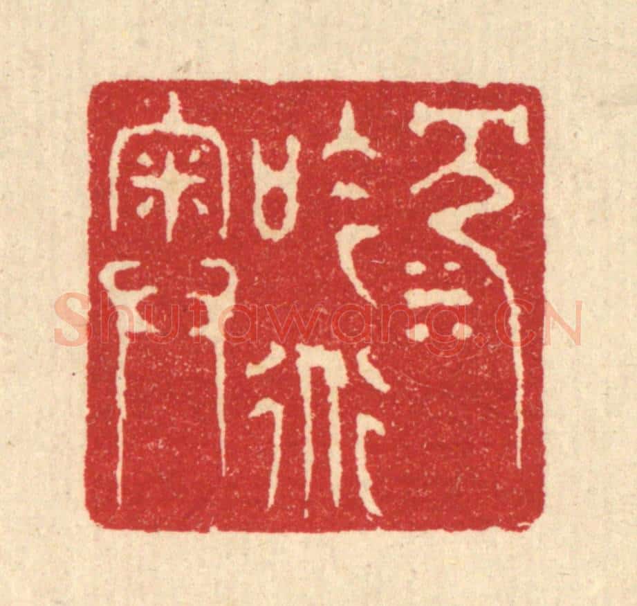 清 汪启淑辑 篆刻印章作品《沉吟道奥》