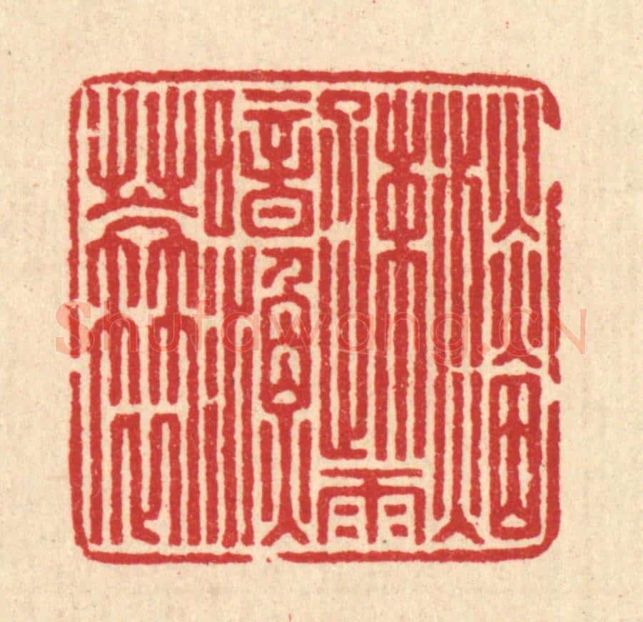 清 汪启淑辑 篆刻印章作品《淡烟䟱雨暗渔蓑》