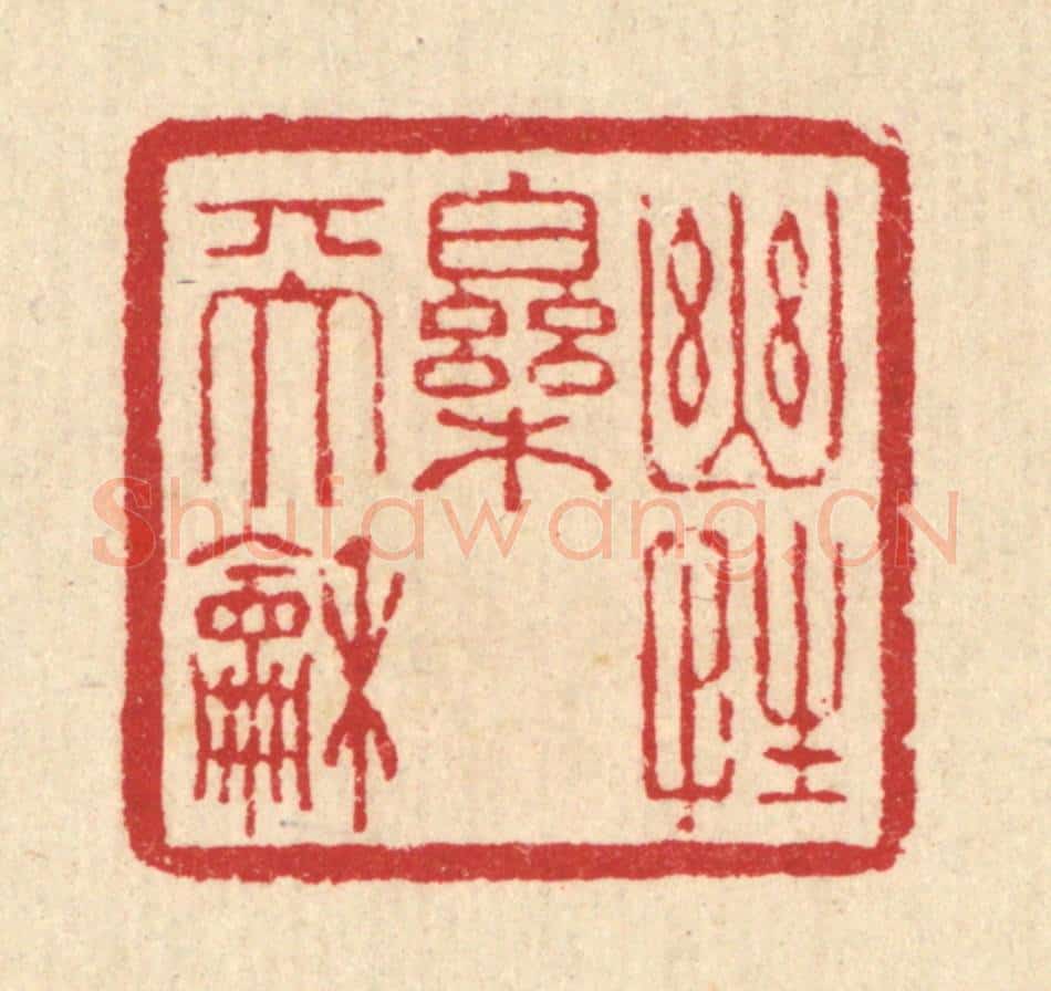 清 汪启淑辑 篆刻印章作品《幽性乐天和》