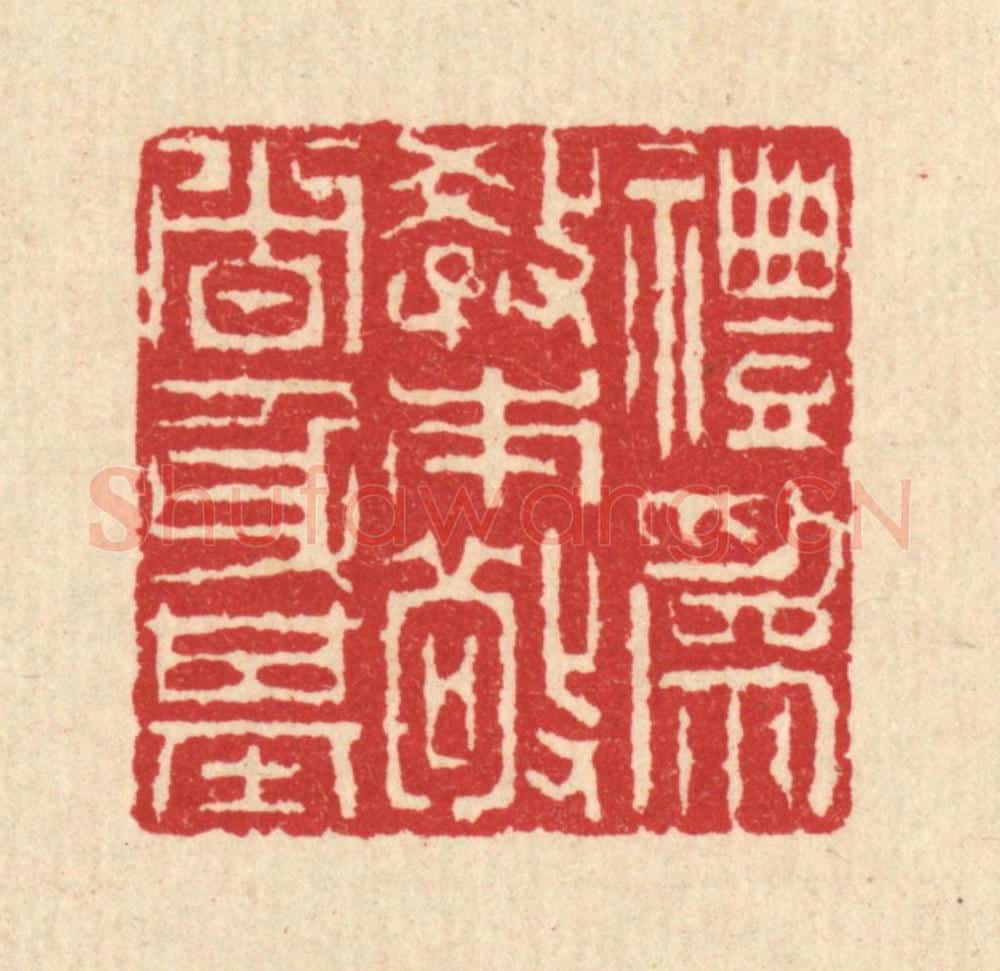 清 汪启淑辑 篆刻印章作品《礼为教本，敬者身基》