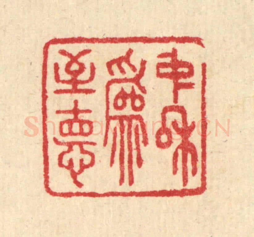 清 汪启淑辑 篆刻印章作品《中和为至德》