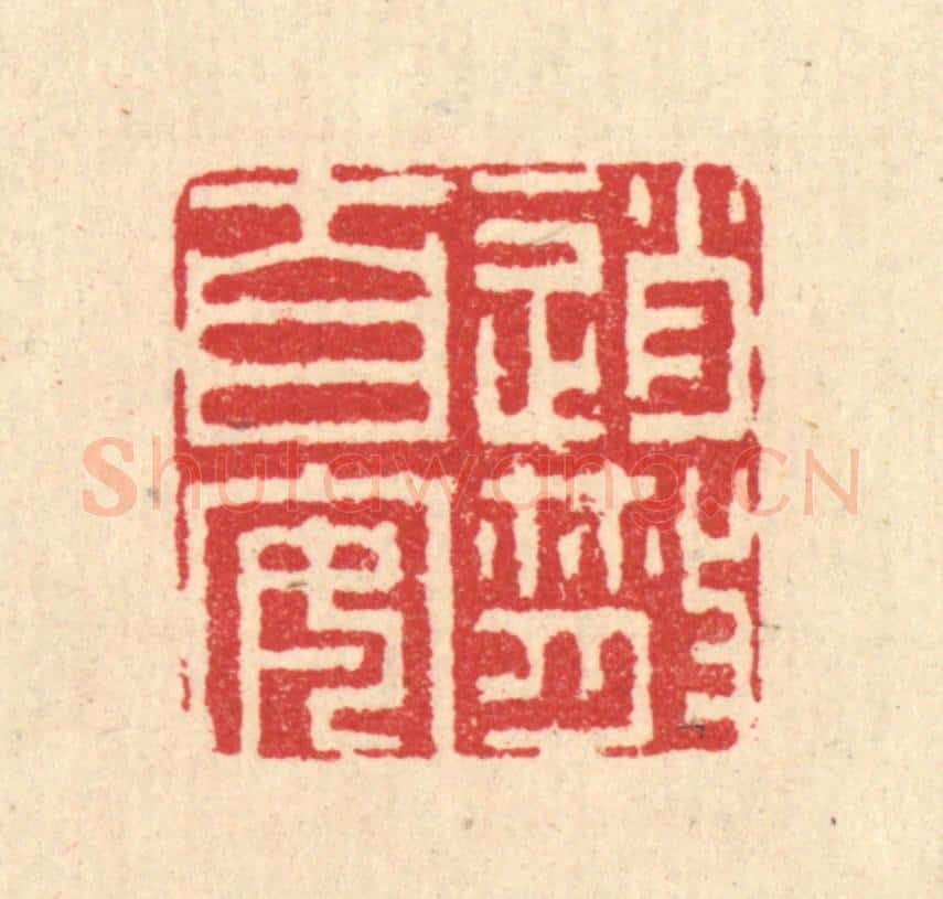 清 汪启淑辑 篆刻印章作品《逍散自安》