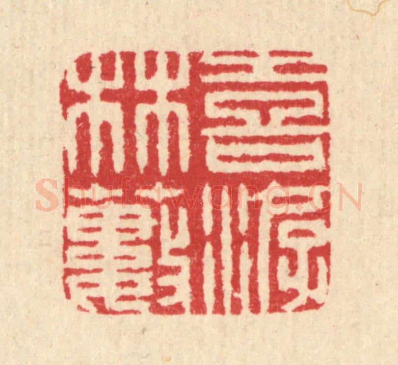 清 汪启淑辑 篆刻印章作品《喜游林薮》