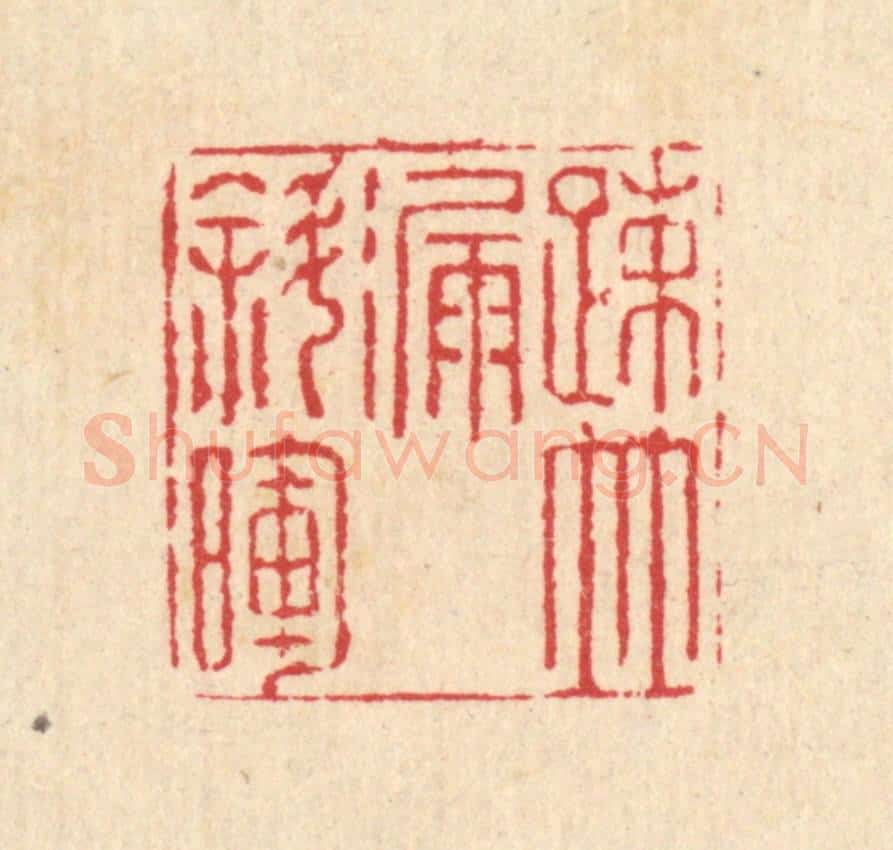 清 汪启淑辑 篆刻印章作品《疎竹漏斜晖》