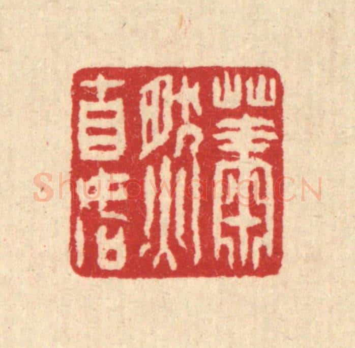 清 汪启淑辑 篆刻印章作品《萧然自如》