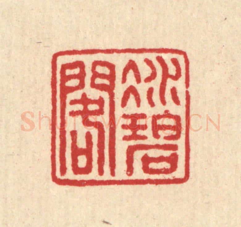 清 汪启淑辑 篆刻印章作品《凝碧阁》