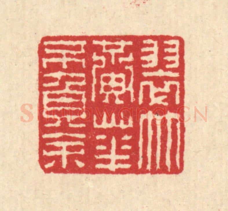 清 汪启淑辑 篆刻印章作品《翠竹黄花不负余》