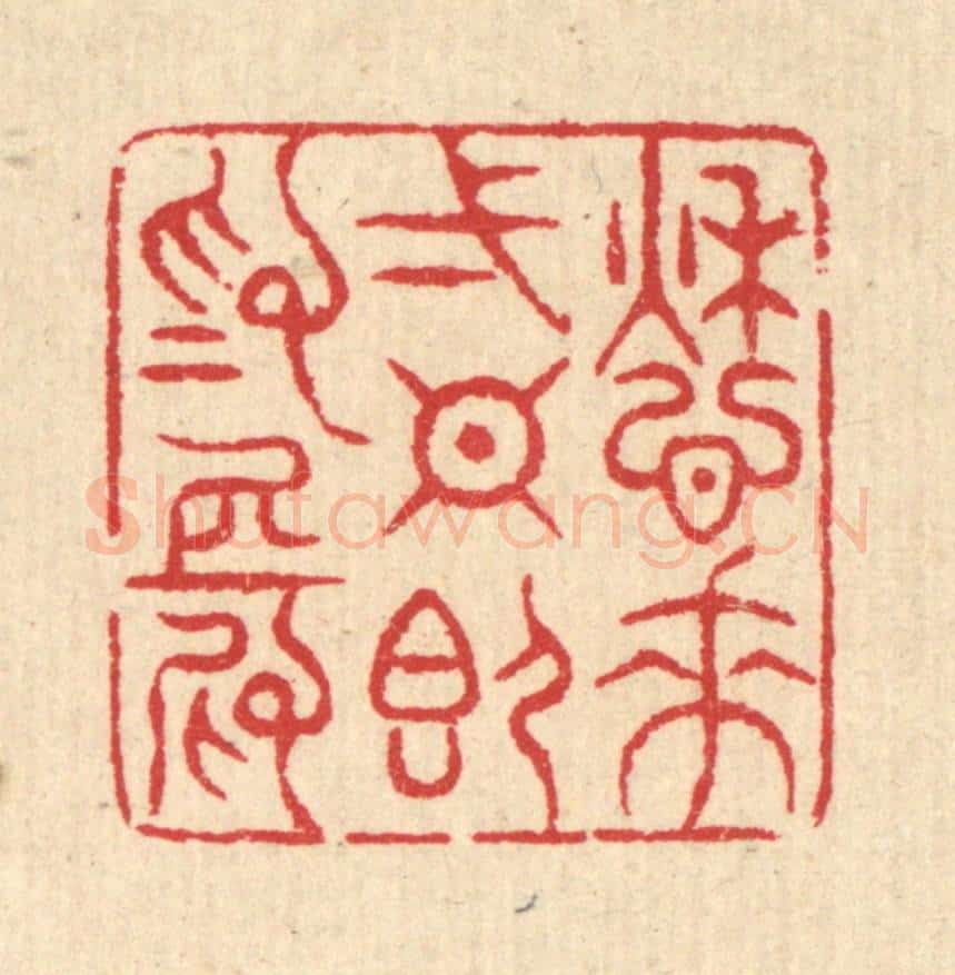 清 汪启淑辑 篆刻印章作品《愁来一日即为长》