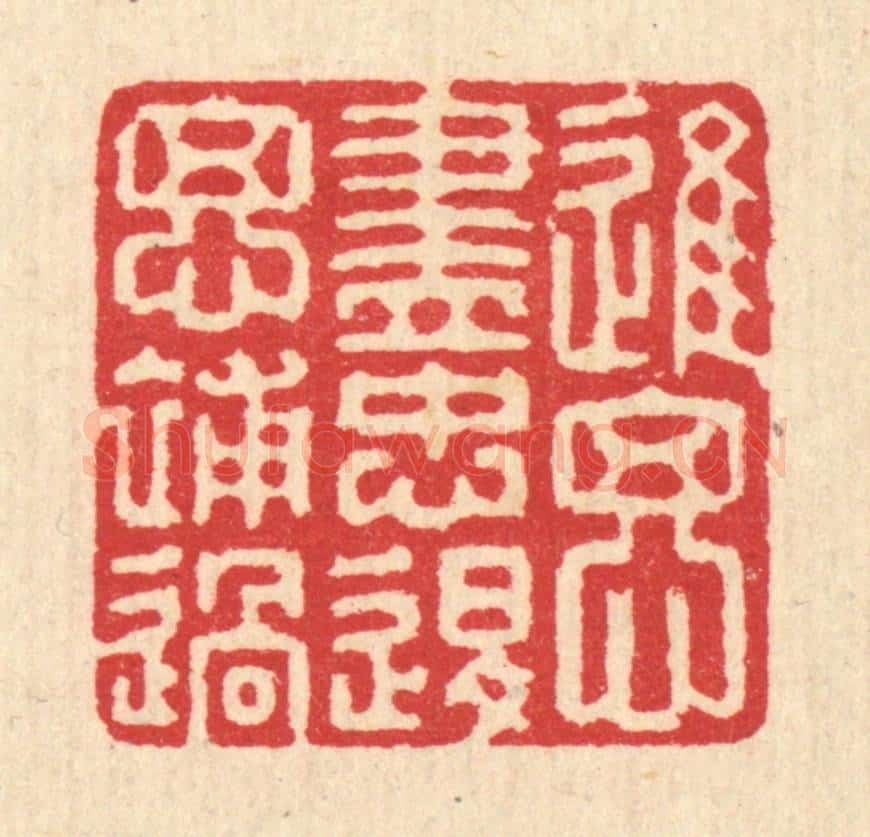 清 汪启淑辑 篆刻印章作品《进思尽忠,退思补过》