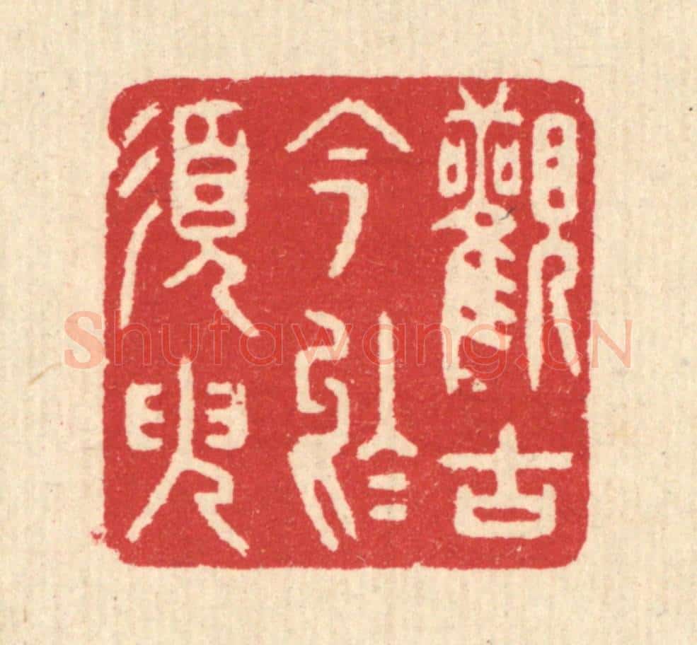 清 汪启淑辑 篆刻印章作品《观古今于须臾》