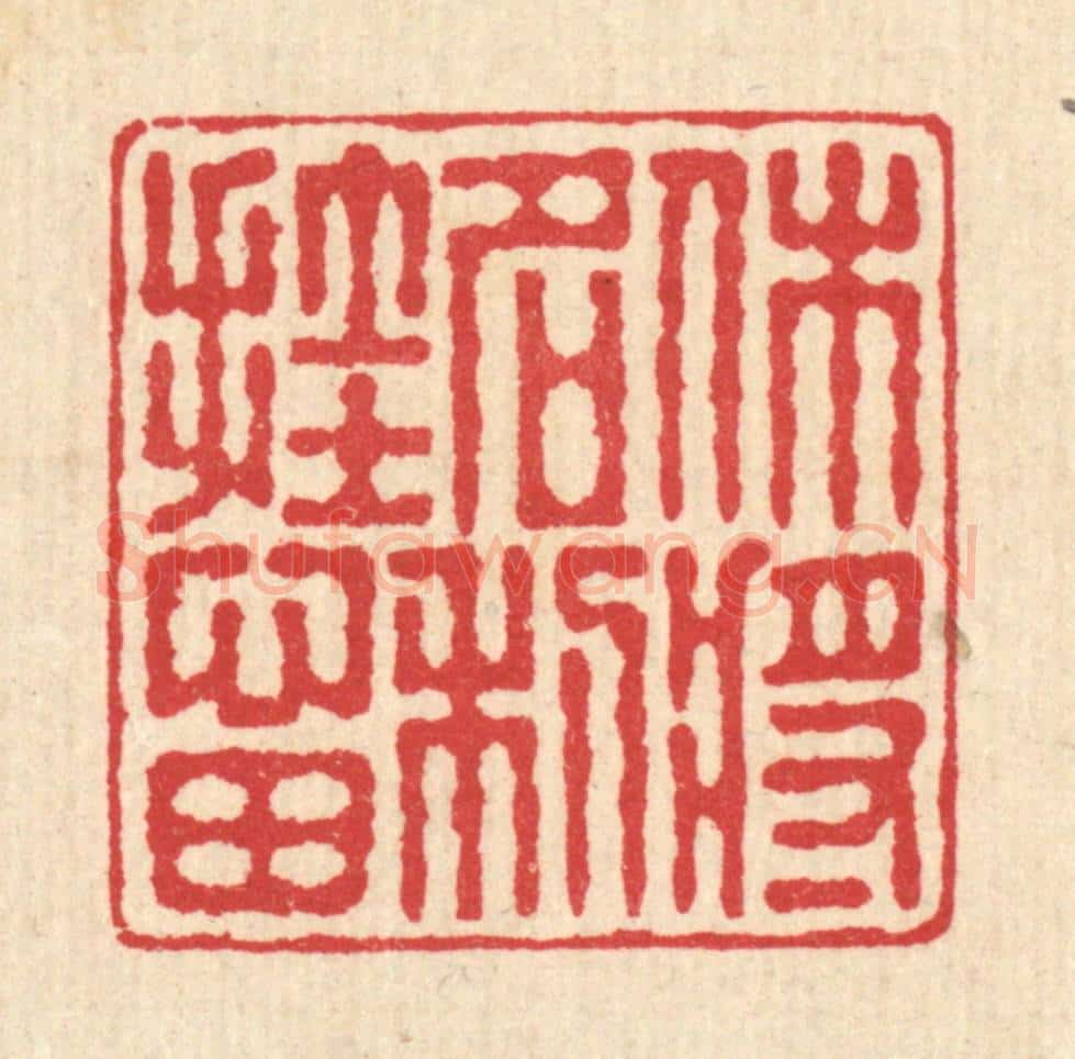 清 汪启淑辑 篆刻印章作品《休将名利挂心田》