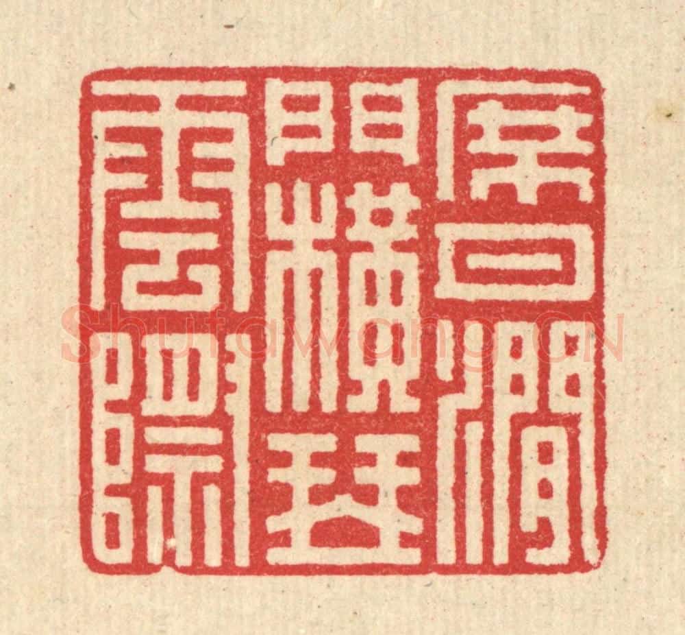 清 汪启淑辑 篆刻印章作品《席月涧门，横琴云际》