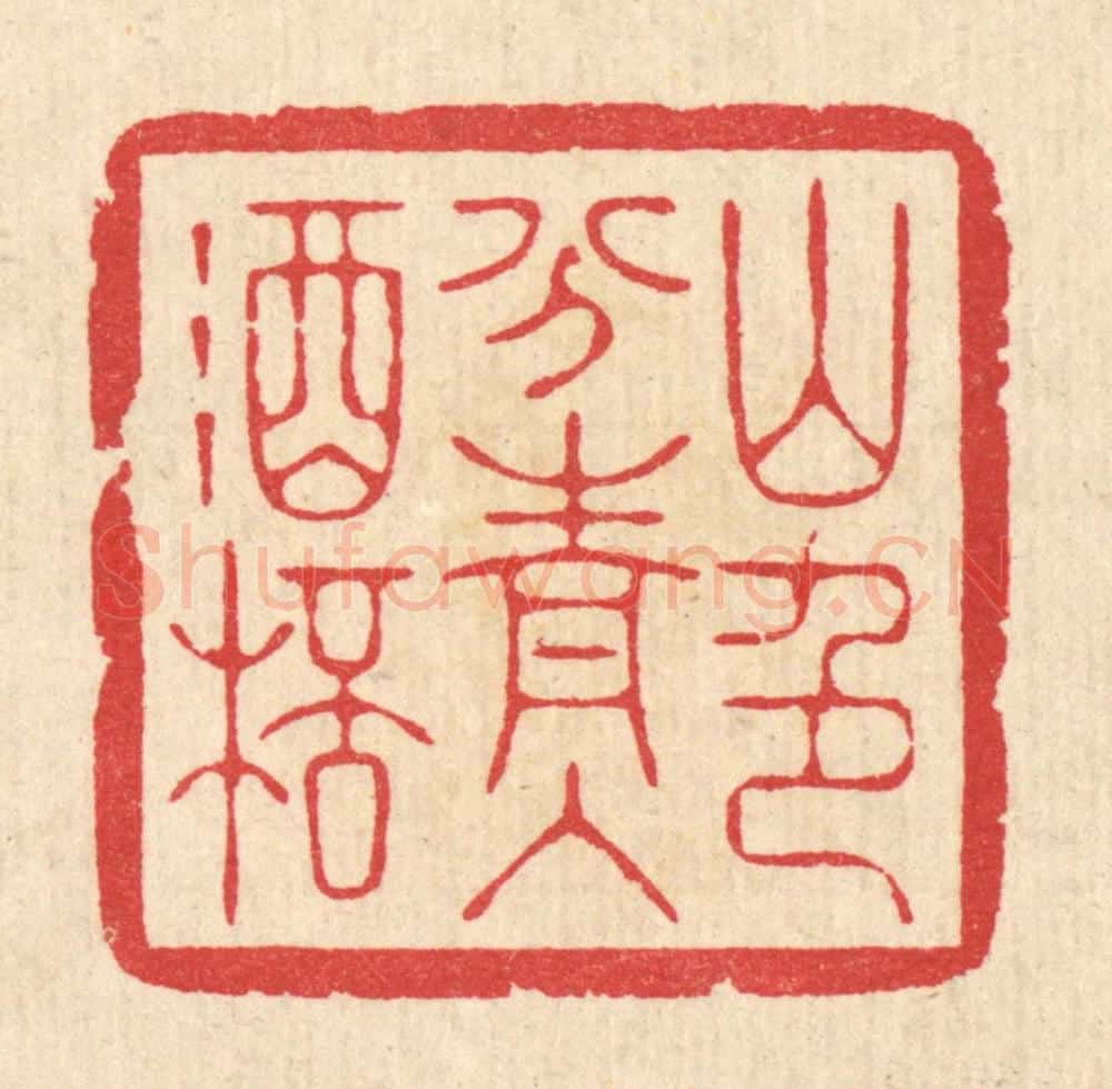 清 汪启淑辑 篆刻印章作品《山色分青入酒杯》