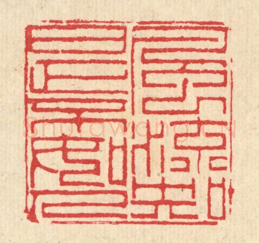 清 汪启淑辑 篆刻印章作品《风流知是不如人》