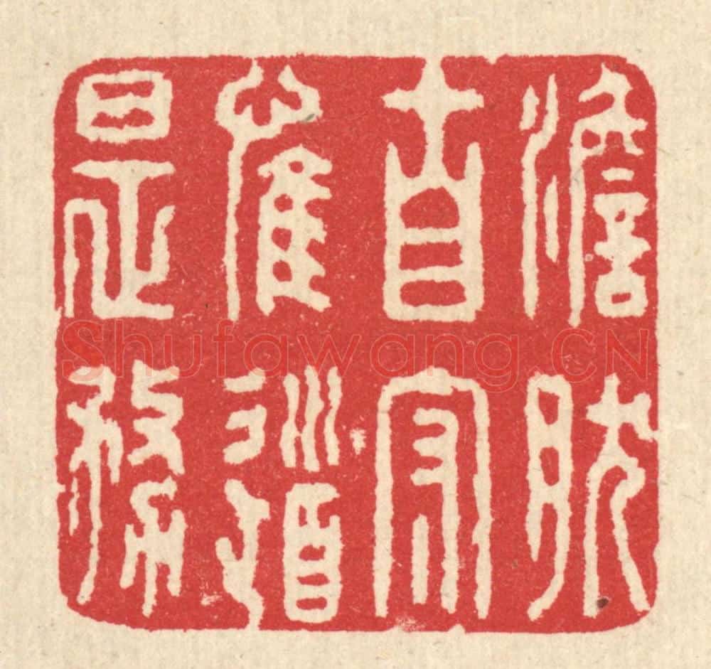 清 汪启淑辑 篆刻印章作品《澹然自守，惟道是务》