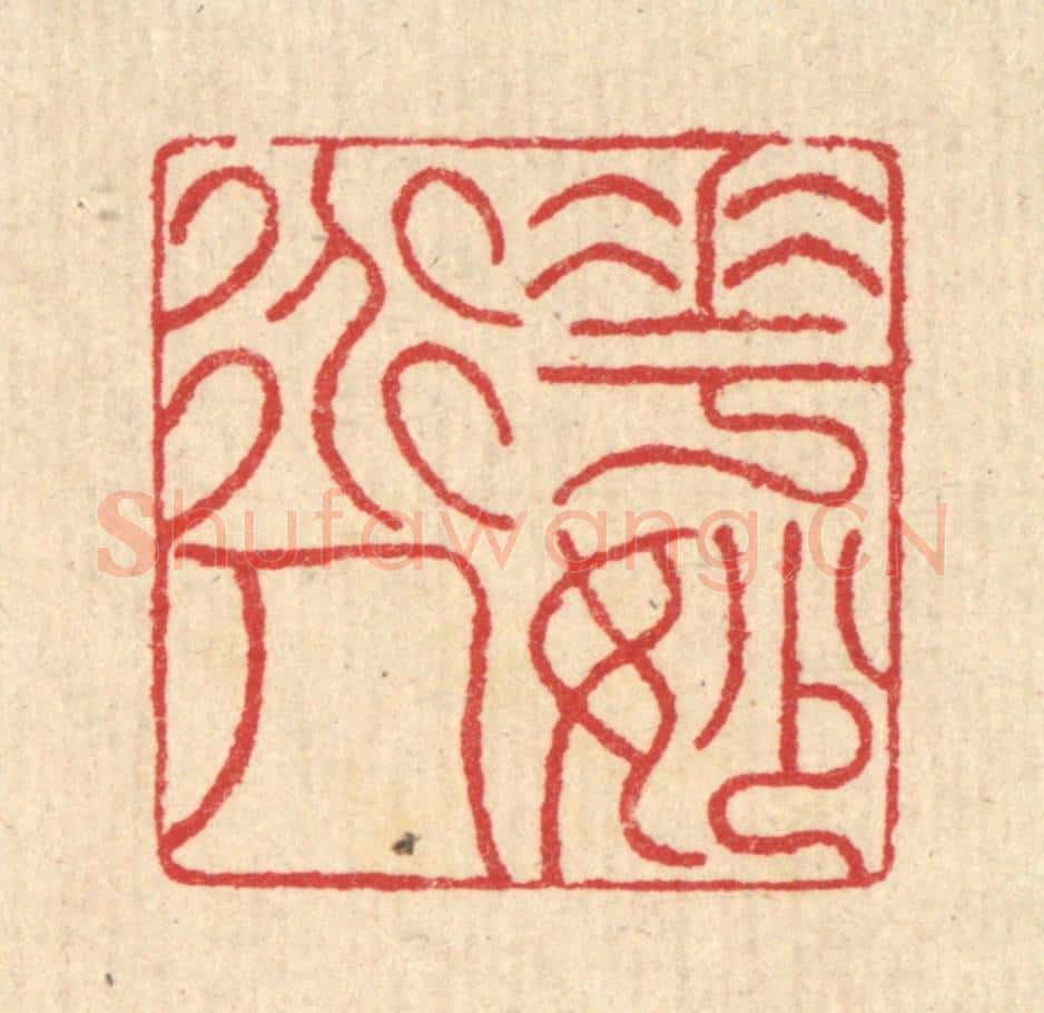 清 汪启淑辑 篆刻印章作品《花妙道人》
